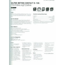 Ґрунтовка адгезійна Siltek (Сілтек) BETON CONTACT E-106 (10 л)